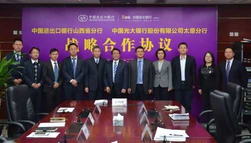 中国光大银行太原分行与中国进出口银行山西省分行签署战略合作协议