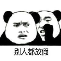坚持住快放假了表情包微信头像图片大全