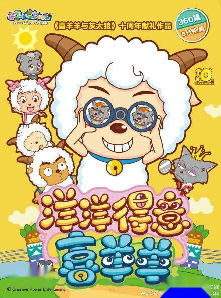 喜羊羊与灰太狼之洋洋得意喜羊羊