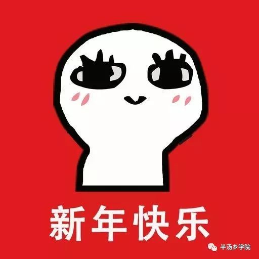 半汤乡学院祝大家新年快乐获奖名单新鲜出炉