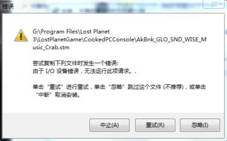 失落的星球3安装错误出现对话框而且安装程序未响应请求各位大神帮帮忙