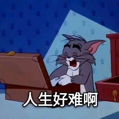 表情包人聊天必备沙雕表情包不沙雕你顺着网线来打我猫和老鼠专栏万能回复表
