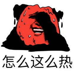 天气热表情图片无水印版大全