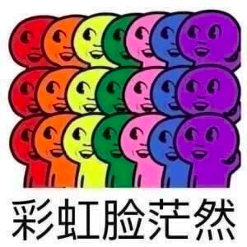我怎么这么能干表情包彩虹圈