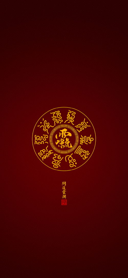 雷祖尊讳玉枢十字天经高清手机壁纸