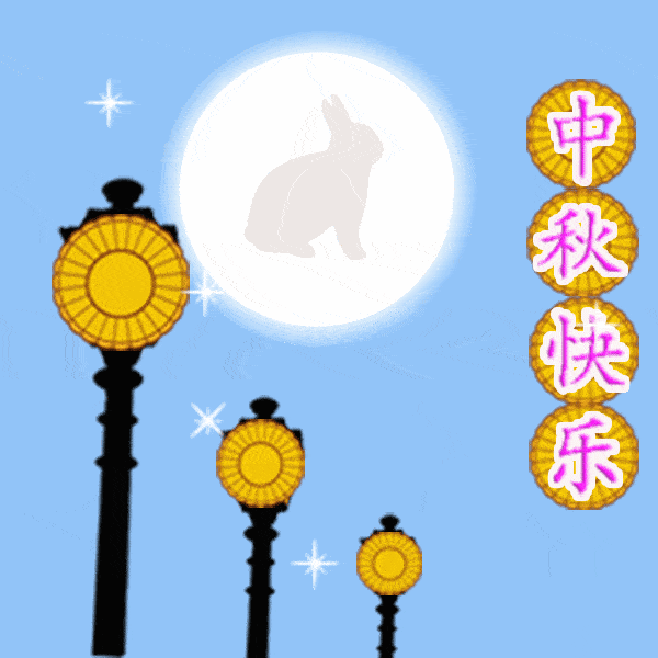 2020祝大家中秋节快乐美图,2020中秋节表情包动态图片大全