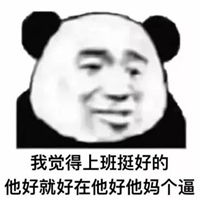 我爱工作表情包无水印