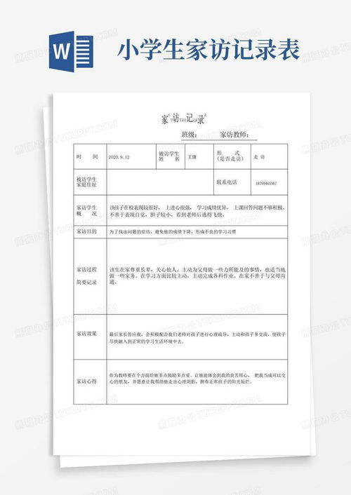 小学生家访记录表word模板下载编号lgxzdvvg熊猫办公