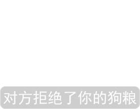 对方已将你删除表情包对方