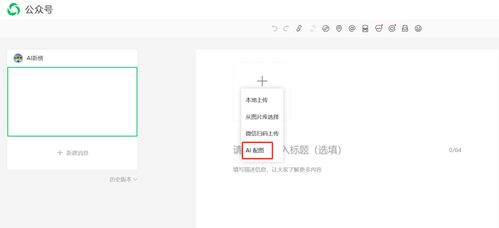 公众号悄悄上线了ai配图功能这里有份保姆级生图指南