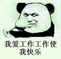 我爱工作表情包集锦