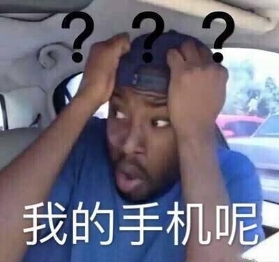 黑人问号表情包我的手机呢我的钱呢我说啥啦