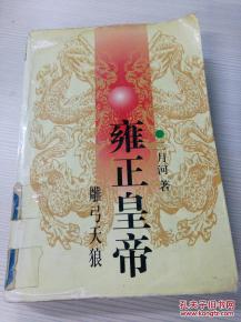 雍正皇帝雕弓天狼