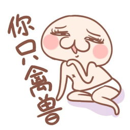 粤语表情包第三波嗨森到飞嘿啦喜欢自堆糖,美好生活研究所