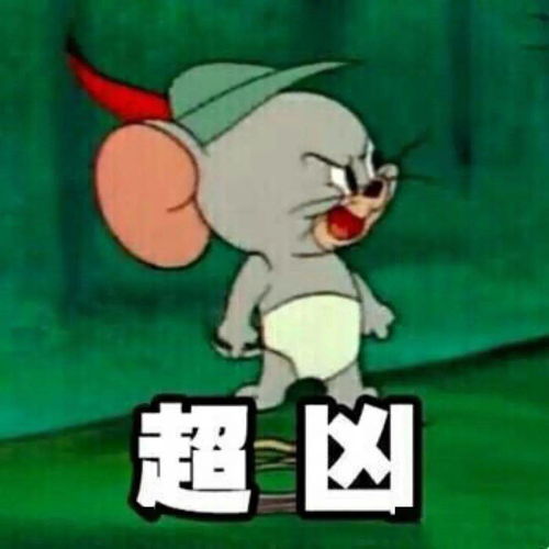 joe你要吗表情包猫和老鼠