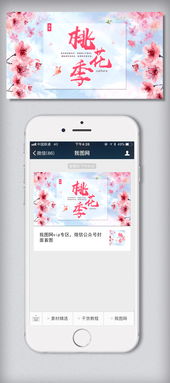 唯美桃花季微信公众号首图设计图片素材psd分层格式下载其他大全