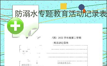 防溺水专题教育活动记录表