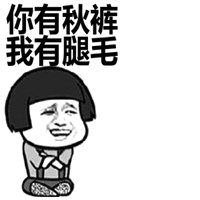 拔楼上腿毛表情包微信头像图片大全