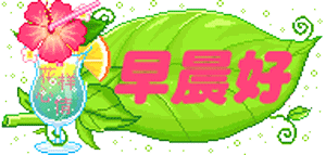周末愉快祝福语表情图片周末早安问候动态表情包