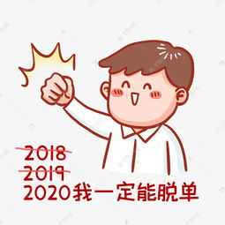 一定脱单表情包素材图片免费下载千库网