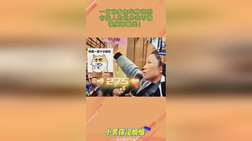 一富商参加车牌竞拍,有钱人的世界我不懂,视频被曝光