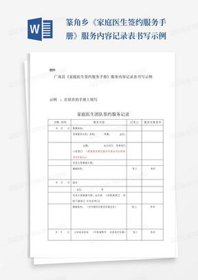 家庭医生签约服务工作记录表完整优秀版word模板下载编号lverxdpg熊猫办公