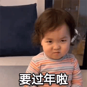 恋爱套路表情包要过年了,你妈要儿媳妇吗