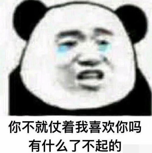 表情熊猫头惨兮兮表情你不就仗着我喜欢你吗有什么了不起的表情