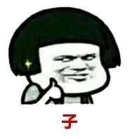 你最常用哪些有意思的表情包