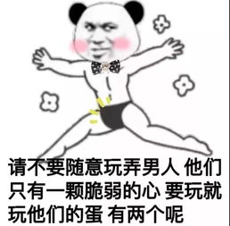 熊猫头撩人表情包你浪一点,我慢一点