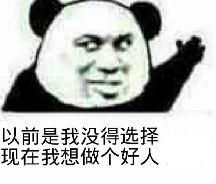 我是好人表情包我是好人微信表情包我是好人qq表情包发表情fabiaoqing.com