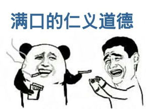 求大神做个暴漫熊猫表情图片,文字是满口的仁义道德,做的越多越好,以下面几个图为原型,用别的也可