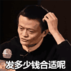马云表情包,真让人捉急,发多少钱合适呢