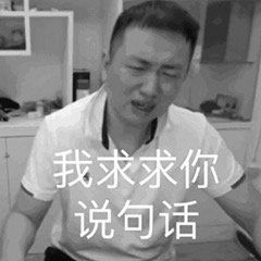 求求你说句话吧图片表情包姐妹醒醒表情包下载乐游网游戏下载