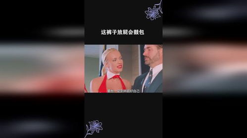 这裤子放屁会鼓包
