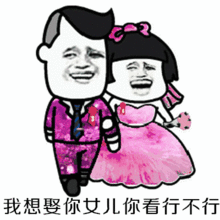 抖音我想娶你女儿你看行不行表情包大全分享