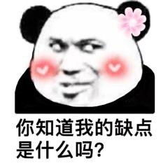 撩人熊猫头表情包嘴甜是因为心甜,心甜是因为有你