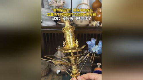 暴雨梨花针原来真的存在女生两年时间制作了100多件暗器网友复兴唐门就靠你了来源新华每...