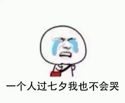 表情包心情简单七夕