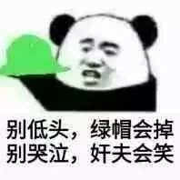 别低头,绿帽会掉别哭润,奸夫会笑表情包推送动漫频道手机搜狐