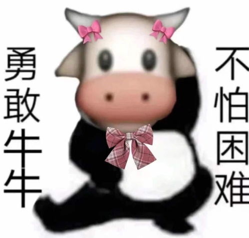 超火表情包勇敢牛牛不怕困难