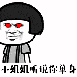 小姐姐听说你单身那我能撩你吗表情包