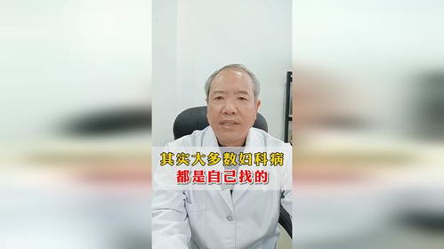 其实大多数妇科病都是自己找的张红宏医生工作室