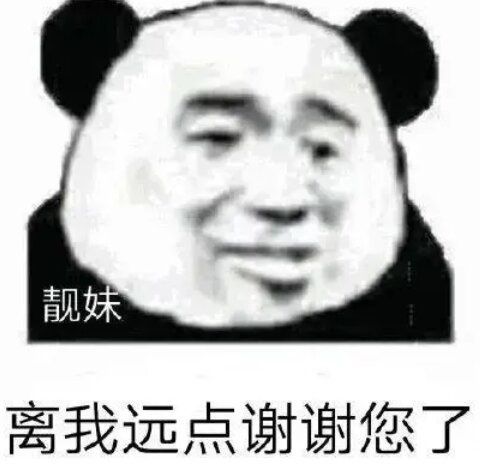 沙雕熊猫头带上你所有的表情包,滚出去