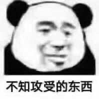 不知攻受的东西表情包一起嘲笑他表情包图片下载乐游网游戏下载
