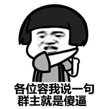 关于群主的斗图表情包合集本群群主被评为优秀群主
