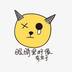 眼睛里好像有虫子小恶魔小清新表情包图片素材其他格式下载动漫人物大全