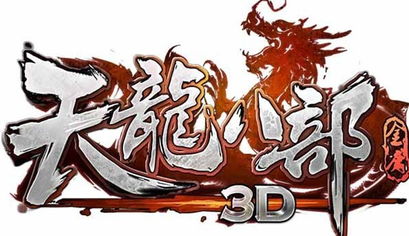 电玩巴士天龙八部3d手游专区电玩巴士
