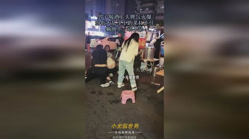 男子喝酒上头脾气火爆,当街大乱斗小趴菜扛不住,躺地上一动不动