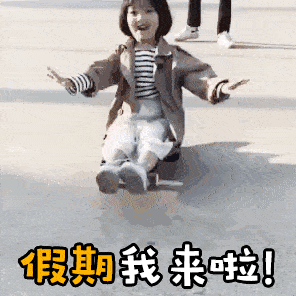 国庆快乐动态微信表情图